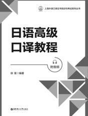 日语高级口译教程：附音频