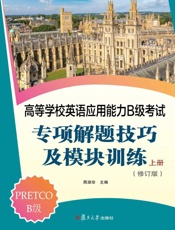高等学校英语应用能力B级考试专项解题技巧及模块训练.上册