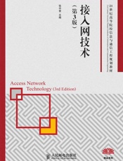 接入网技术