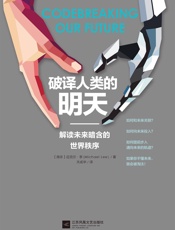 破译人类的明天（对人类的未来多一些宏观的感知和纵深的理解） - 未知