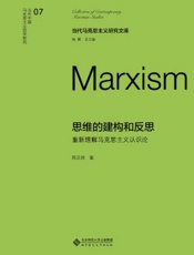思维的建构和反思：重新理解马克思主义认识论