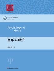 音乐心理学 (当代中国心理科学文库) - 蒋存梅