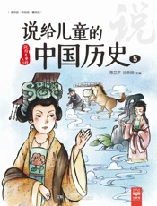 说给儿童的中国历史.5 - 陈卫平、沙永玲主编