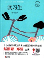 实习生