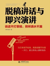 脱稿讲话与即兴演讲（去梯言系列）说话不打草稿，照样滴水不漏 - 端木自在
