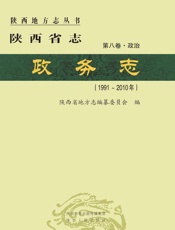 陕西省志·政务志（1991～2010年）第八卷·政治