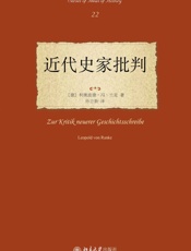 近代史家批判