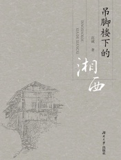 吊脚楼下的湘西