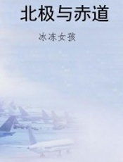 北极与赤道