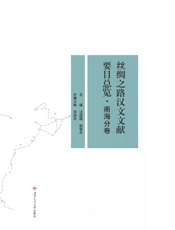 丝绸之路汉文文献要目总览·南海分卷