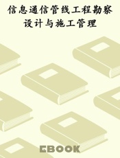 信息通信管线工程勘察设计与施工管理