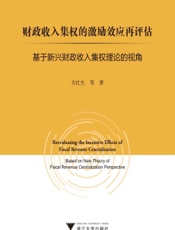 财政收入集权的激励效应再评估：基于新兴财政收入集权理论的视角