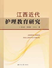 江西近代护理教育研究