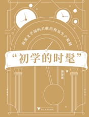 “初学的时髦”：海派文学场的关联结构及生产机制