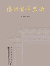 福州鳌峰史话