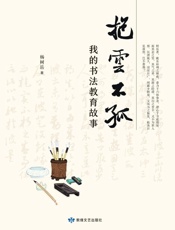 抱云不孤   我的书法教育故事