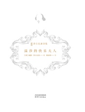 温莎的快乐夫人（新译莎士比亚全集）