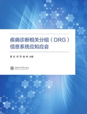 疾病诊断相关分组(DRG)信息系统应知应会