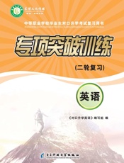 专项突破训练（二轮复习）　英语