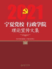 宁夏党校、行政学院理论宣传文集. 2021：下