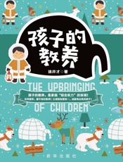 孩子的教养