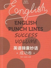 英语锦囊妙语·成功卷