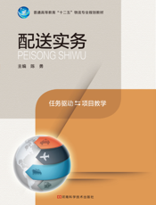 配送实务