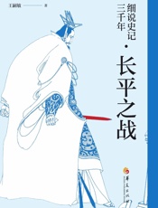 细说史记三千年.长平之战