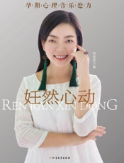 妊然心动　孕期心理音乐处方