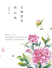 万物皆有伤心处-王芳芳