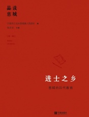 进士之乡——慈城的历代教育