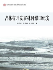 吉林省开发霍林河煤田纪实