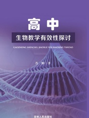高中生物教学有效性探讨