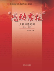 感动吉林人物评选纪实（2014～2019）