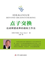 点子交换：达成期望成果的超级工作法
