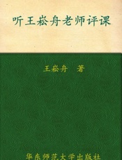 听王崧舟老师评课-王崧舟