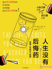 人生没有后悔药 - [美]约翰·B.伊佐