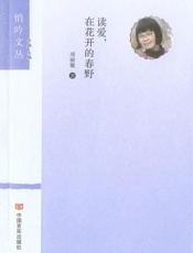 悄吟文丛 读爱，在花开的春野