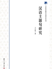 汉语主题句研究