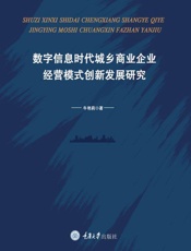 数字信息时代城乡商业企业经营模式创新发展研究