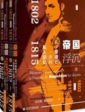 帝国浮沉：关于拿破仑一世的私人回忆（1802～1815）（全2册）