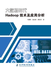 大数据时代hadoop技术及应用分析