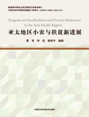 亚太地区小农与扶贫新进展