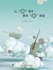 让“小”器乐奏响“大”课堂