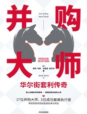 公众号：我爱读书鸭】并购大师：华尔街套利传奇