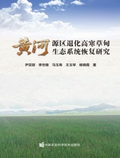 黄河源区退化高寒草甸生态系统恢复研究
