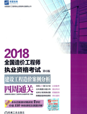 2018全国造价工程师执业资格考试建设工程造价案例分析四周通关_第6版
