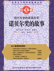 现代科学的最高奖赏_诺贝尔奖的故事