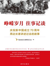峥嵘岁月往事记谈