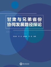 甘肃与兄弟省份协同发展路径探论